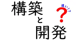 構築と開発の違いは？