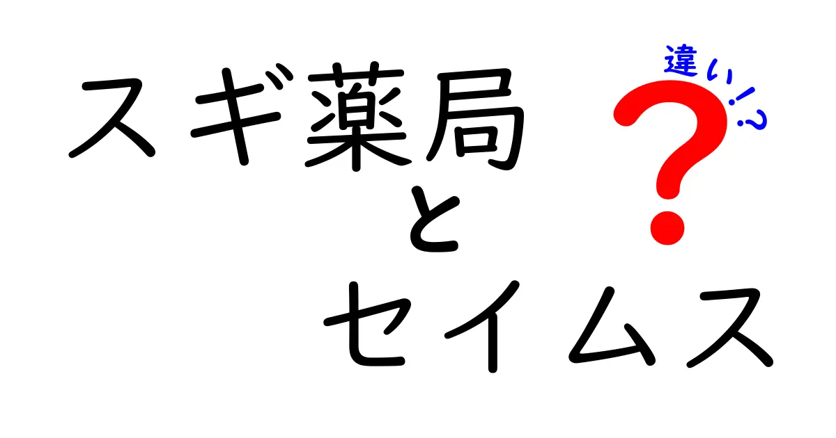 スギ薬局とセイムスの違いを徹底解説！あなたの健康を支える薬局はどっち？