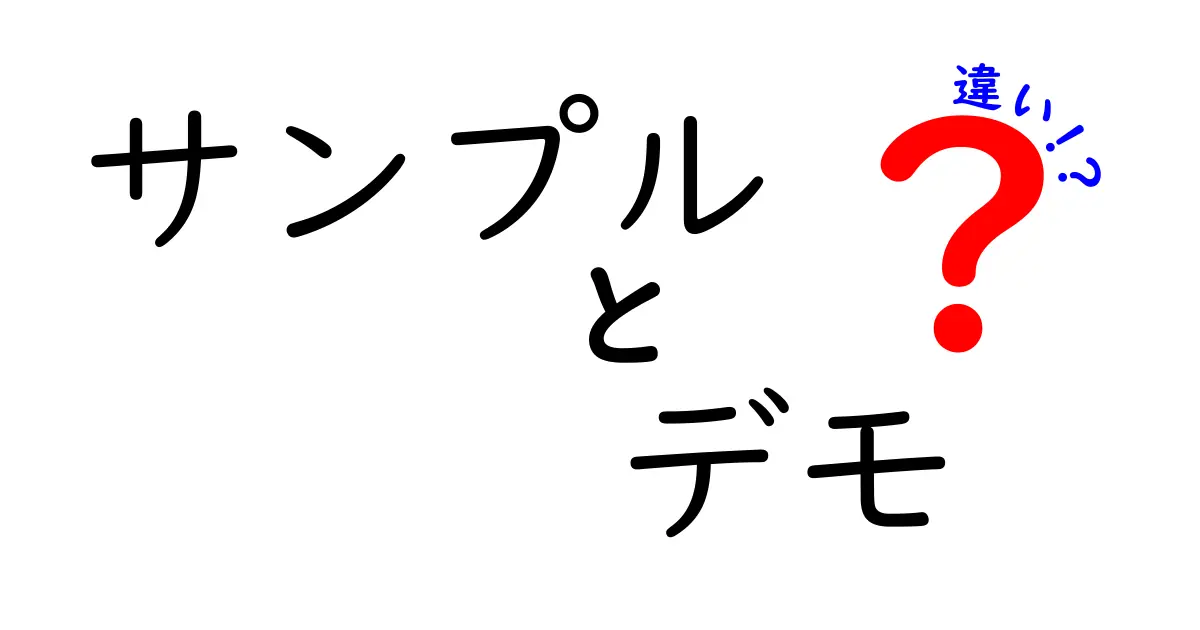 サンプルとデモの違いを徹底解説！どちらがあなたに必要か？