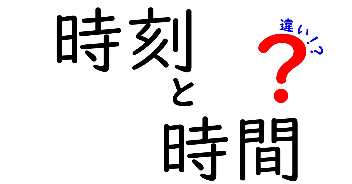 「時刻」と「時間」の違いをわかりやすく解説します！