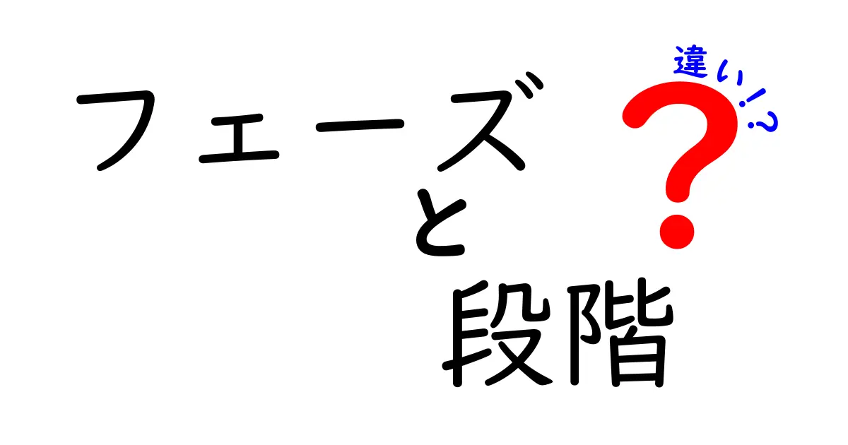 フェーズと段階の違いとは？それぞれの意味を徹底解説！