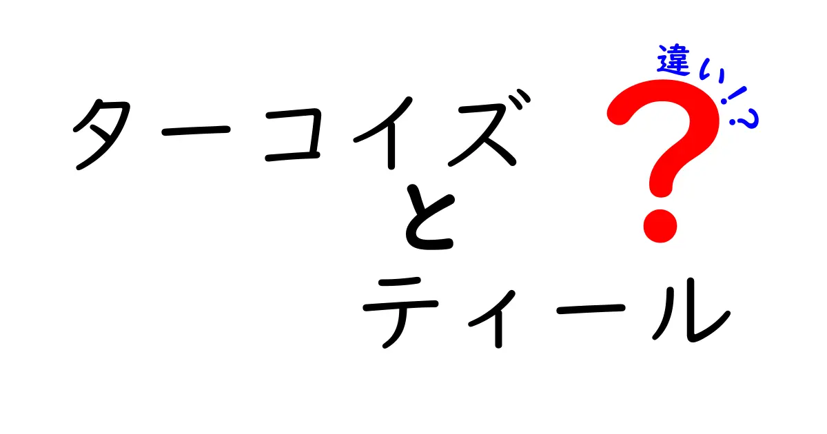 ターコイズとティールの違いとは？色彩が持つ魅力を探る