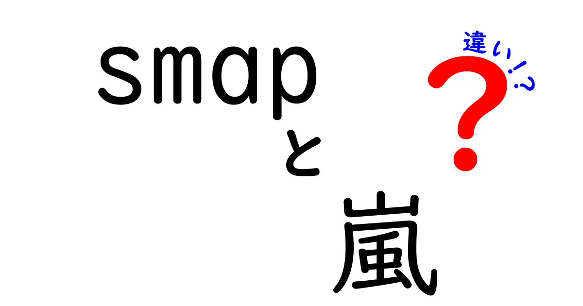 SMAPと嵐の違いを徹底解説！魅力と活動スタイルの違いとは？