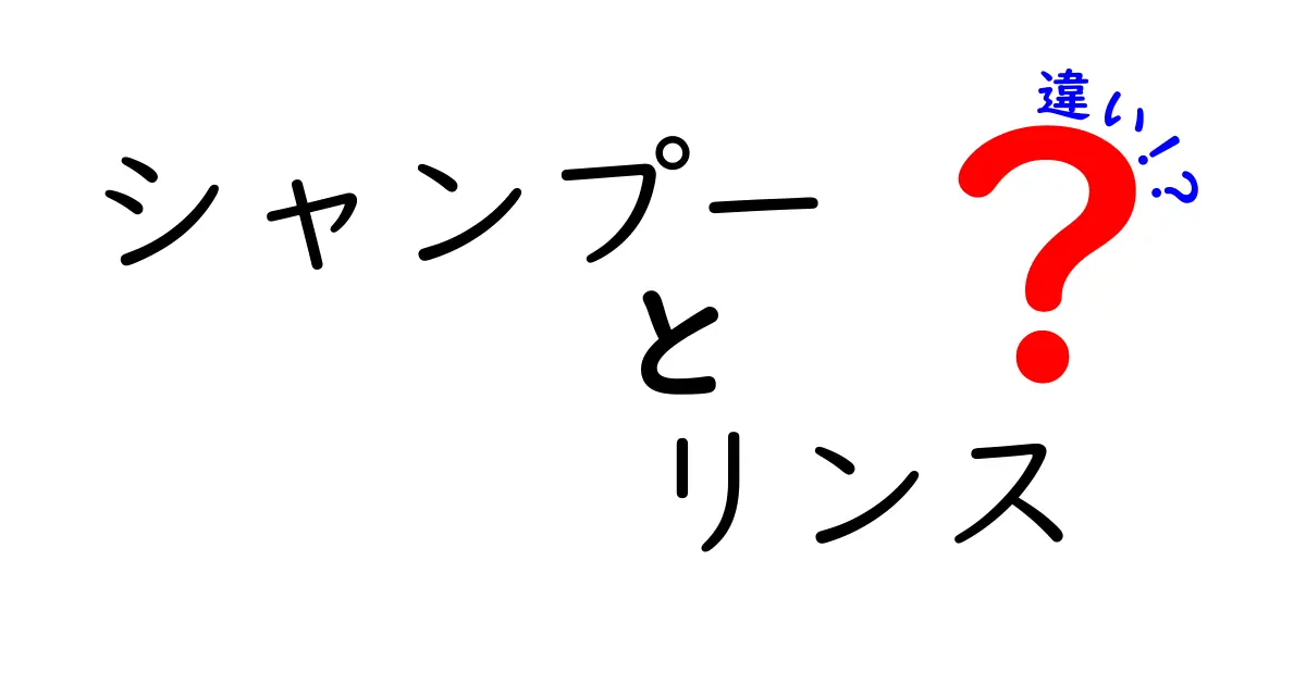 シャンプーとリンスの違いを徹底解説！あなたの髪に必要なケアを知ろう