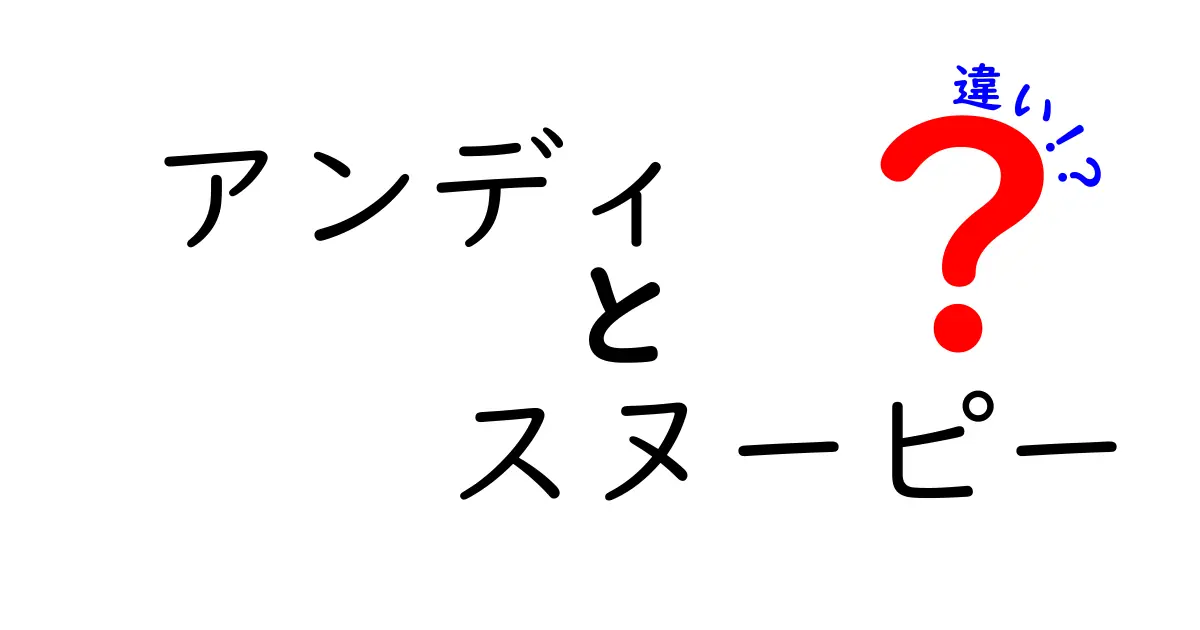 アンディとスヌーピーの違いとは？キャラクターの魅力を解説！