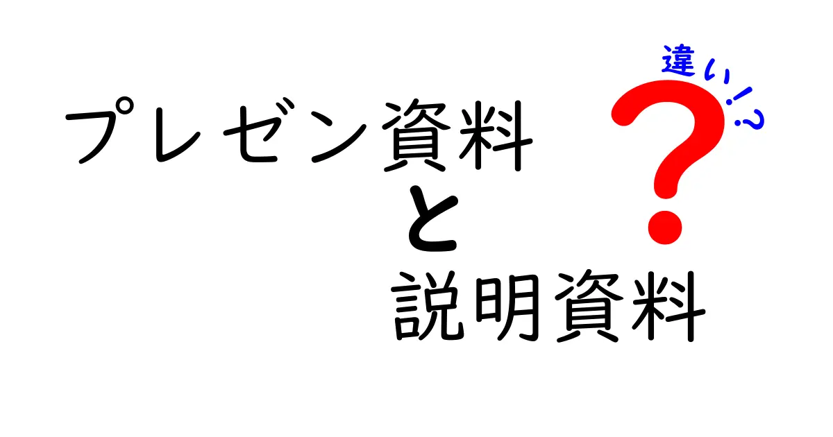 プレゼン資料と説明資料の違いを徹底解説!どちらを使うべき?