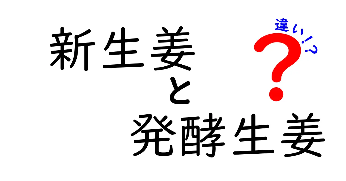 新生姜と発酵生姜の違いとは？その特徴とおいしい食べ方を徹底解説！