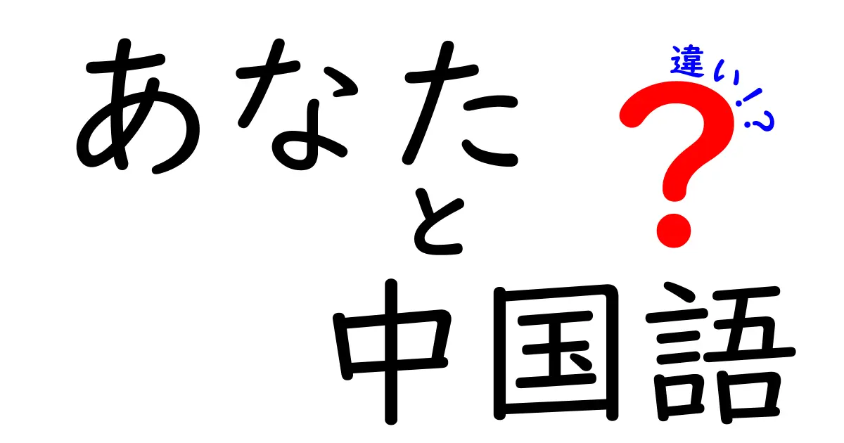 「あなた」と「中国語」の違いとは？言葉の背景を探る