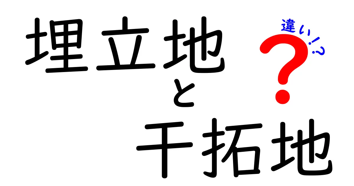 埋立地と干拓地の違いをわかりやすく解説!なぜできるのか?