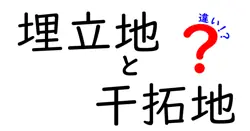 埋立地と干拓地の違いは？