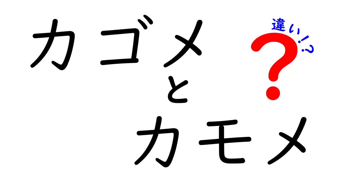 カゴメとカモメの違いを徹底解説！意外な共通点も？