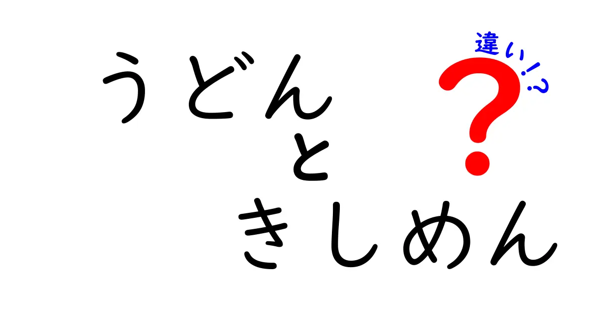 うどんときしめんの違いを徹底解説！味や特徴は？