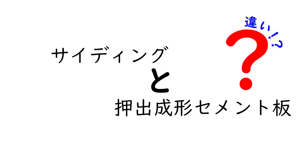 サイディングと押出成形セメント板の違いを徹底解説!