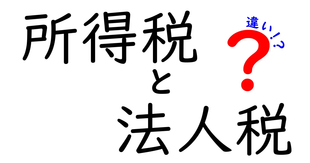 所得税と法人税の違いをわかりやすく解説