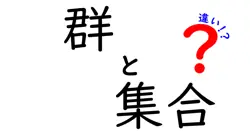 群と集合の違いは？