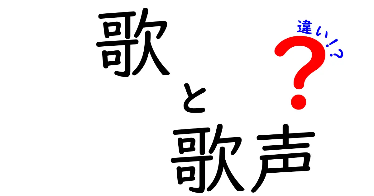 歌と歌声の違いとは？音楽をもっと楽しむためのポイントを解説！