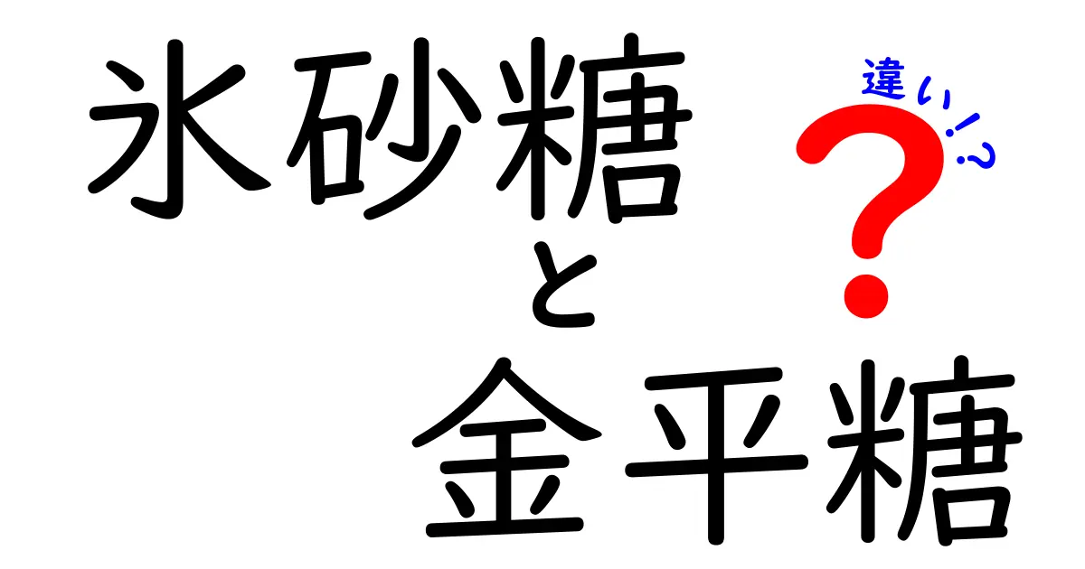 氷砂糖と金平糖の違いとは？甘みの魅力と使い方を徹底解説