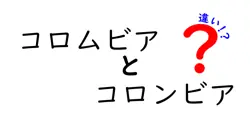 コロムビアとコロンビアの違いは？