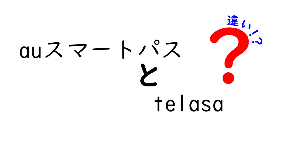 auスマートパスとTelasaの違いを徹底解説！あなたに合ったサービスはどっち？