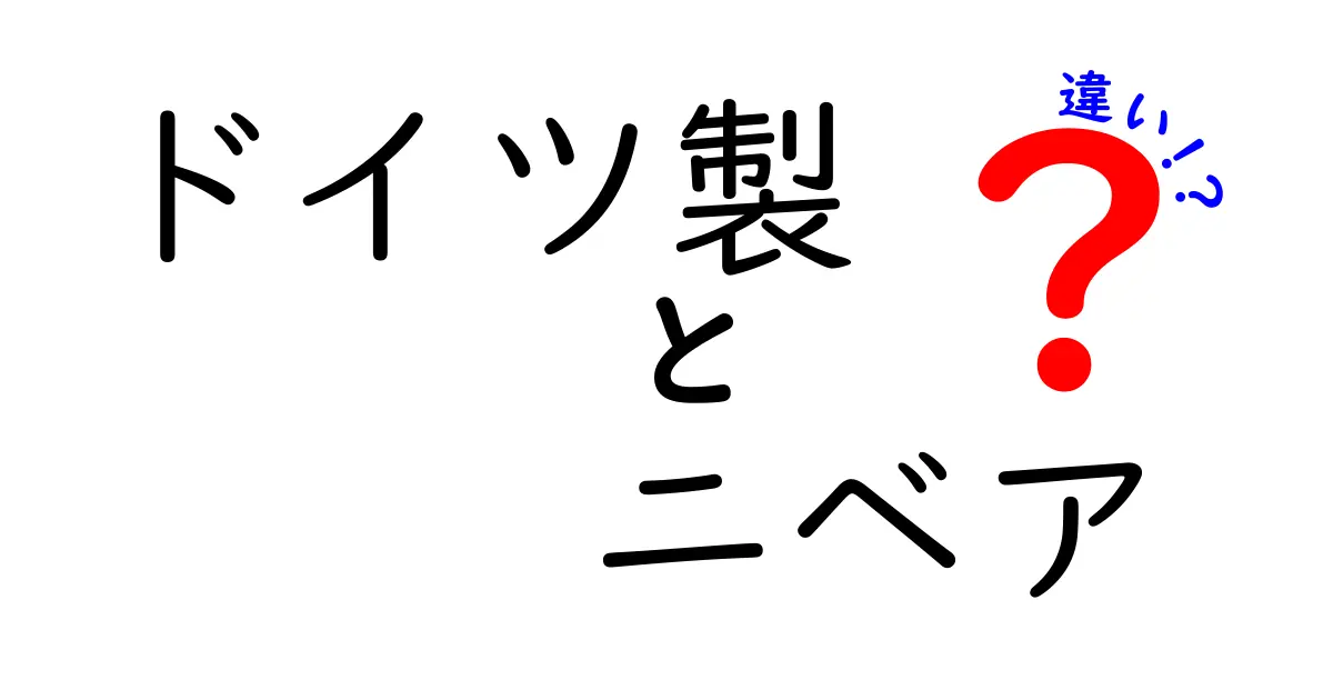 ドイツ製ニベアと他国製ニベアの違いとは？選ぶポイントを徹底解説