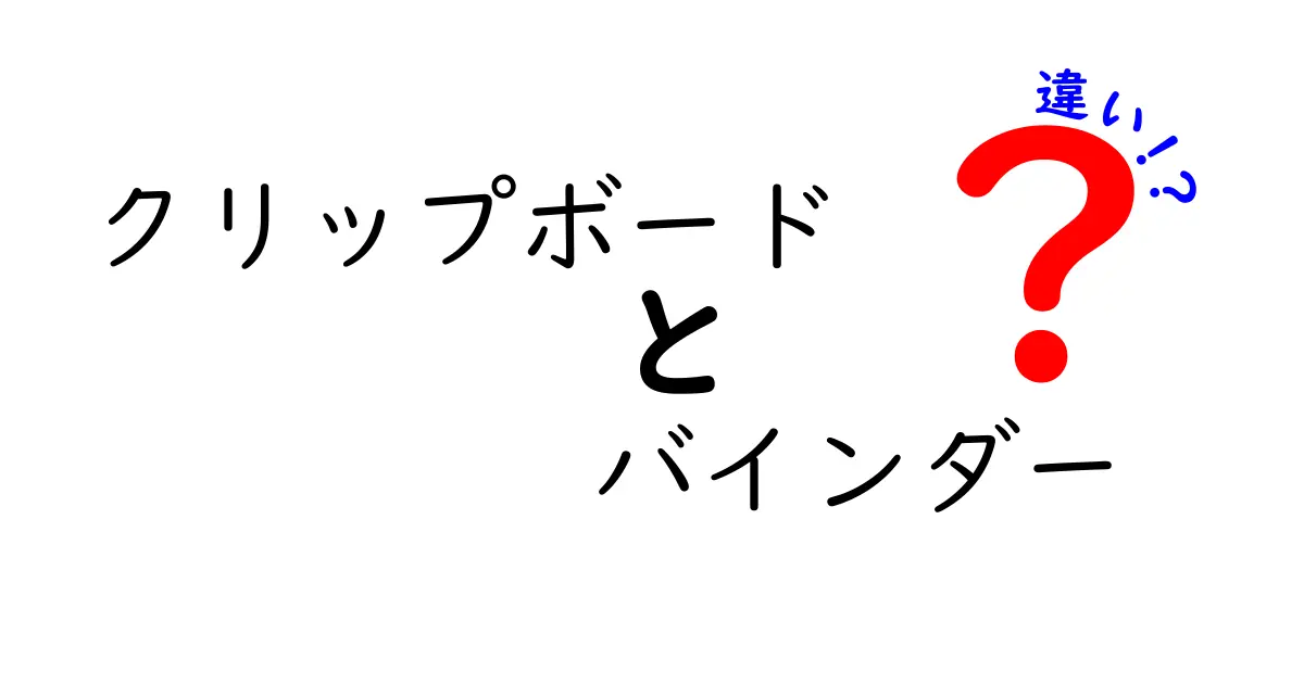 クリップボードとバインダーの違いを徹底解説！あなたに合ったアイテムはどっち？