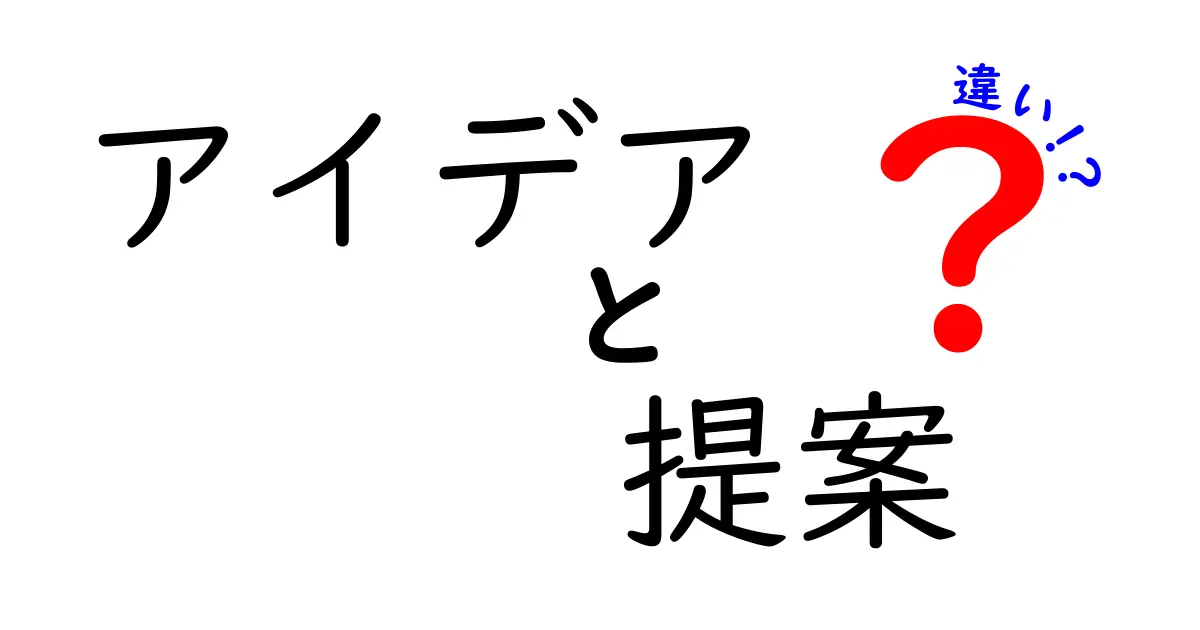 アイデアと提案の違いを徹底解説！何が違うのか分かりやすく説明します