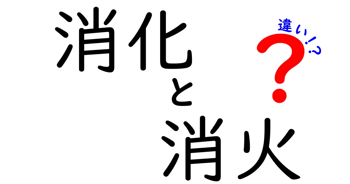 「消化」と「消火」の違いをわかりやすく解説！それぞれの意味と実生活での使い方