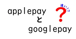 applepayとgooglepayの違いは？