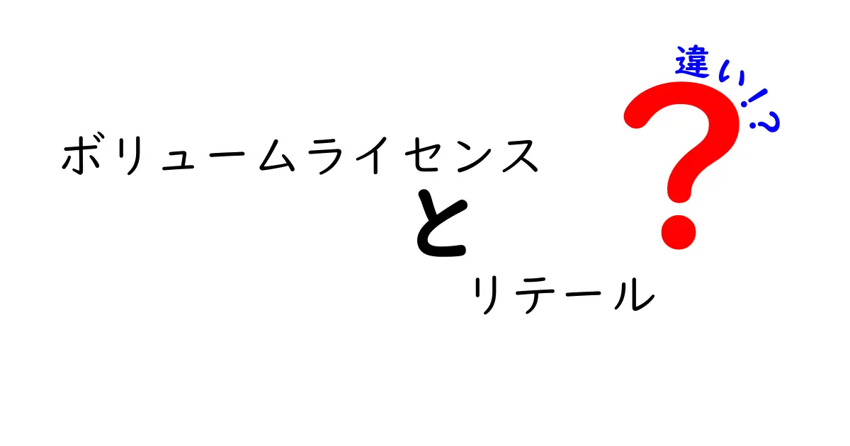 ボリュームライセンスとリテールの違いを徹底解説！どちらを選ぶべき？