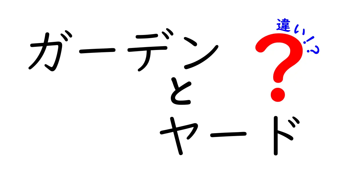 ガーデンとヤードの違いを知ろう！あなたの庭がもっと楽しめるヒント