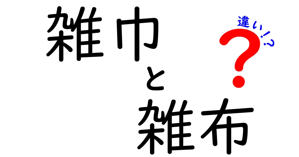 雑巾と雑布の違いを知って、家事をもっと便利に！