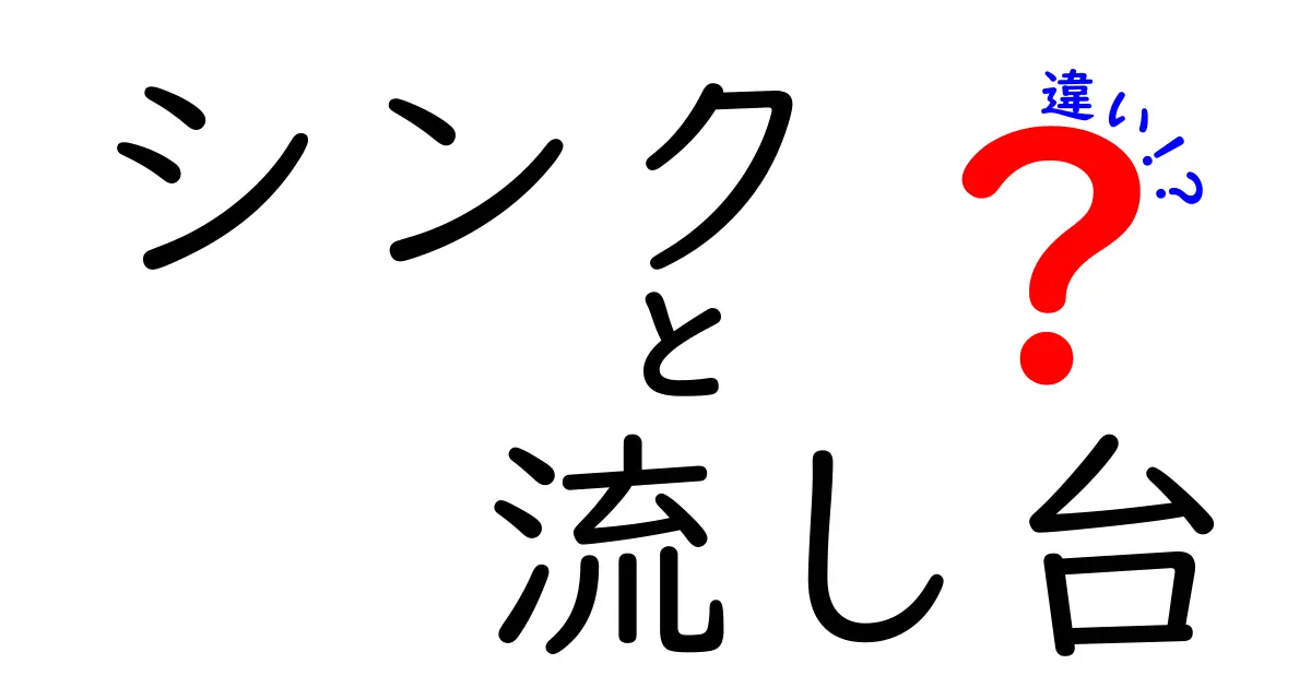 シンクと流し台の違いを徹底解説！あなたのキッチンにぴったりなのはどっち？