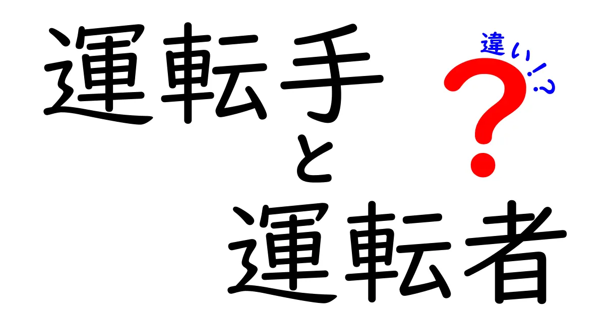 運転手と運転者の違いを徹底解説！どちらが正しいの？