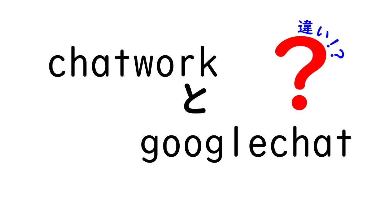 ChatworkとGoogle Chatの違いを徹底解説！ビジネスに最適な選択はどちらか？