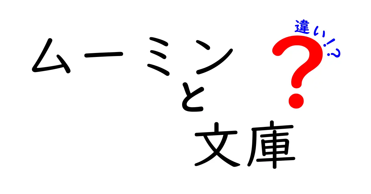 ムーミンと文庫本の違いとは？魅力や特徴を徹底比較！