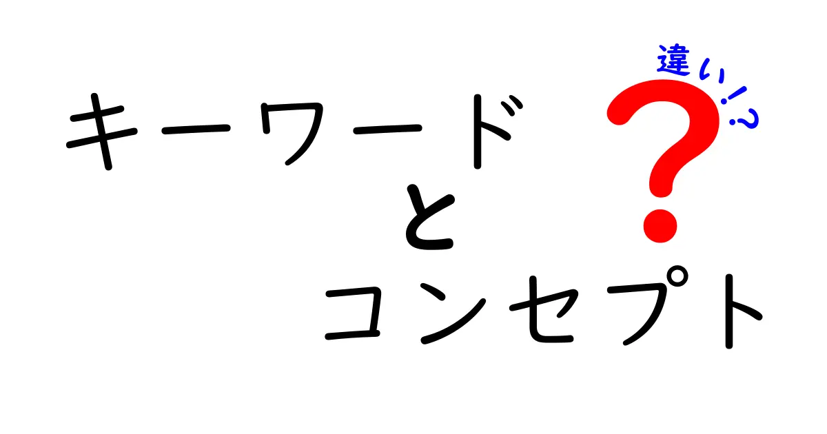 キーワードとコンセプトの違いを徹底解説！その意味と使い方は？