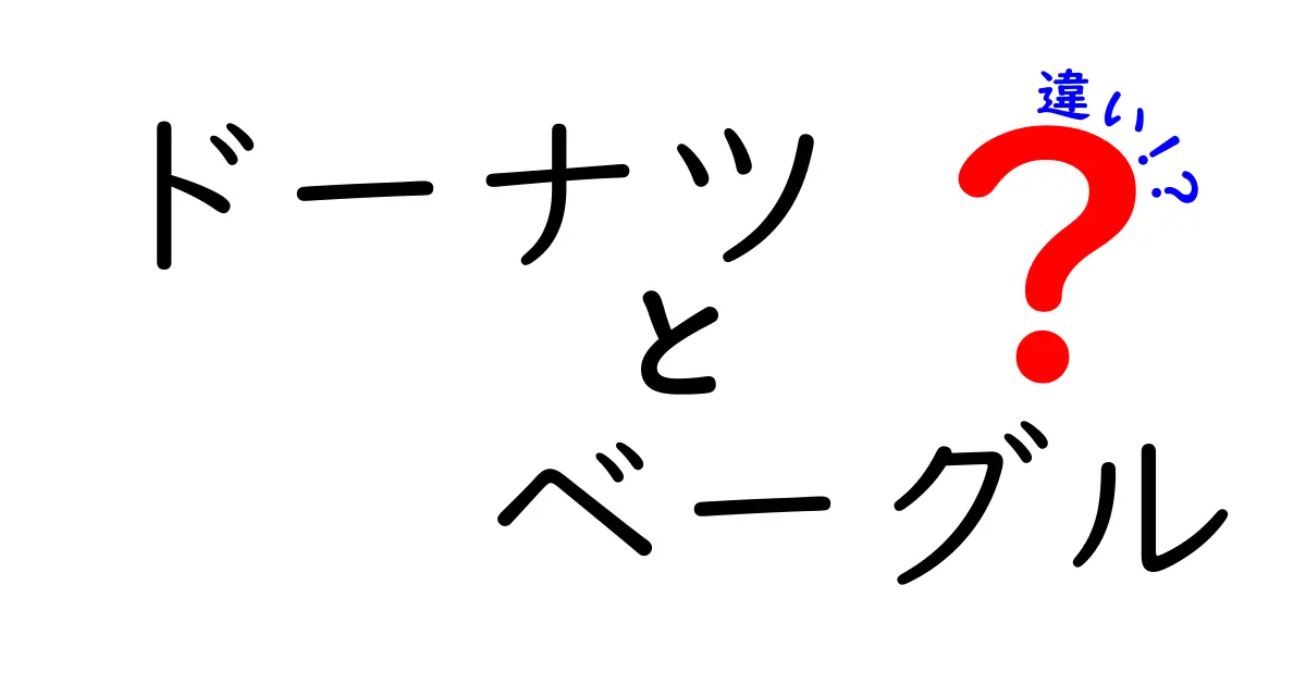 ドーナツとベーグルの違いを徹底解説！あなたはどちらが好き？