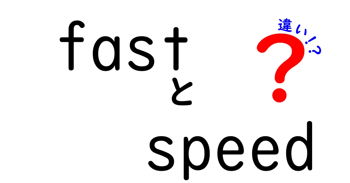 「fast」と「speed」の違いを徹底解説！別々の意味を知ってもっと深く理解しよう