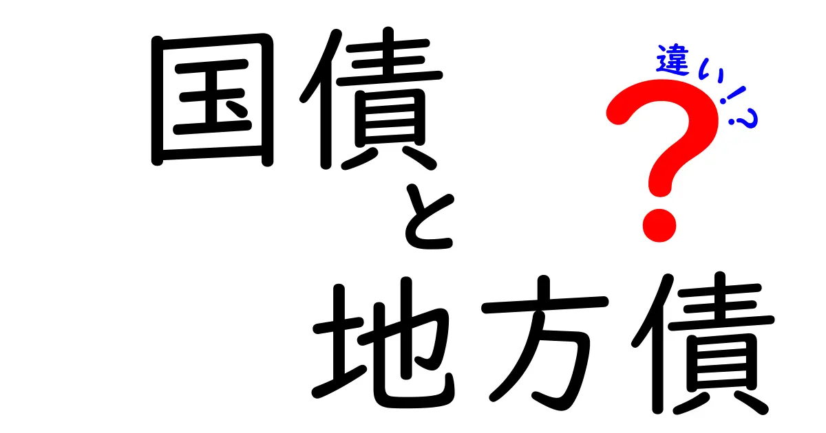 国債と地方債の違いをわかりやすく解説！