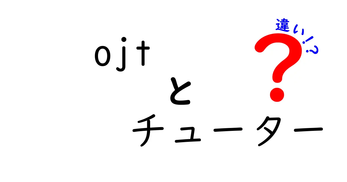 OJTとチューターの違いを徹底解説！どちらがあなたに合うのか？