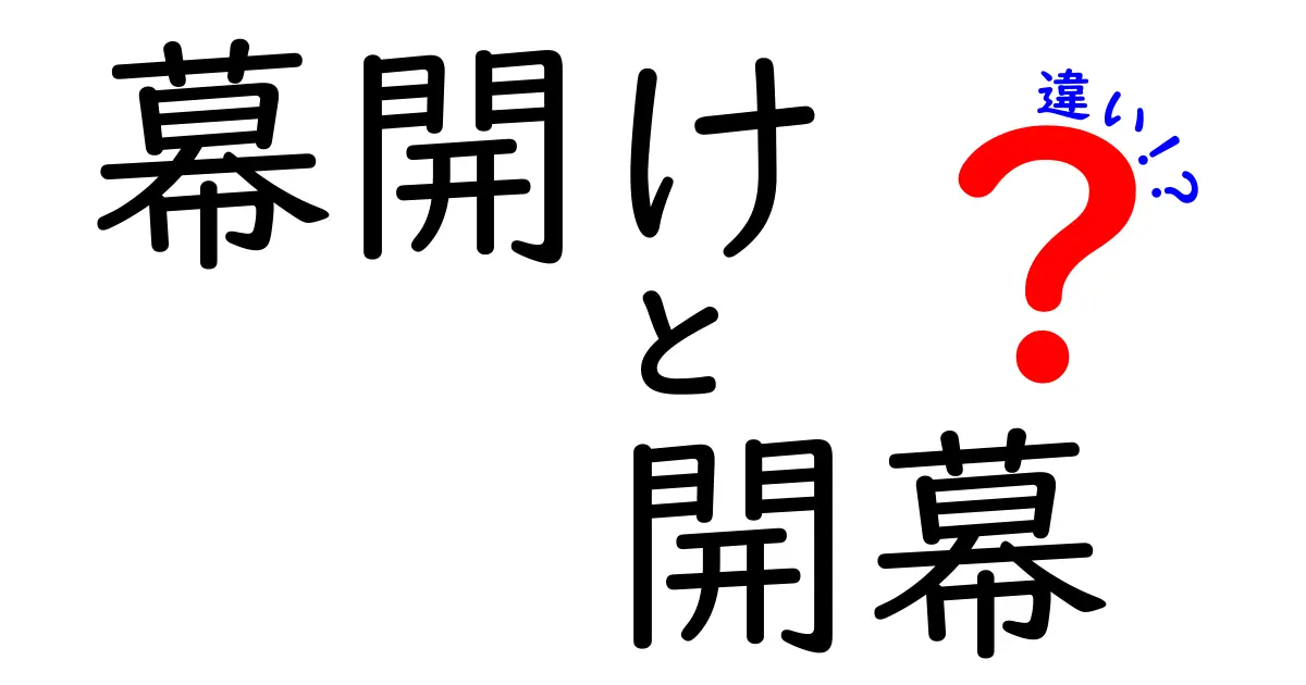 「幕開け」と「開幕」の違いとは？言葉の意味と使用例を解説！