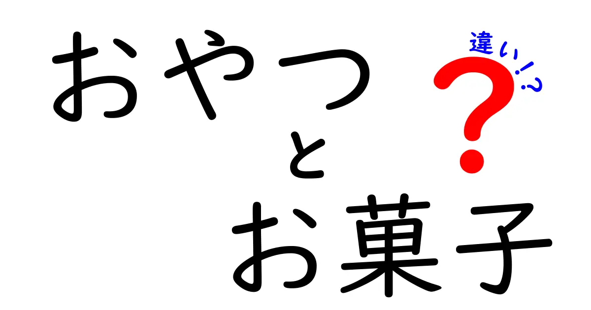 おやつとお菓子の違いとは？知っておきたい基本知識