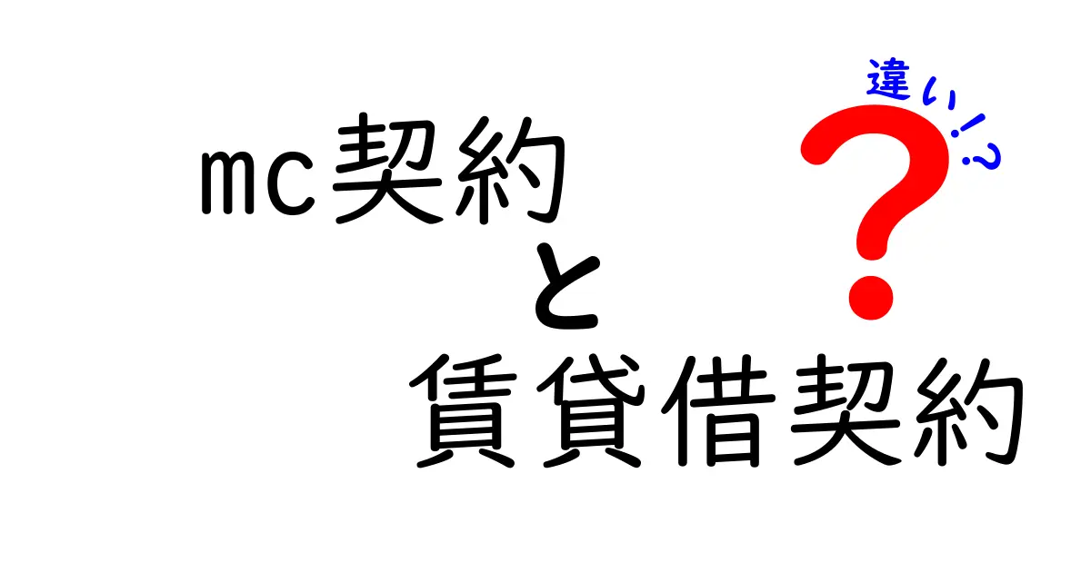 MC契約と賃貸借契約の違いを徹底解説!知っておくべきポイント