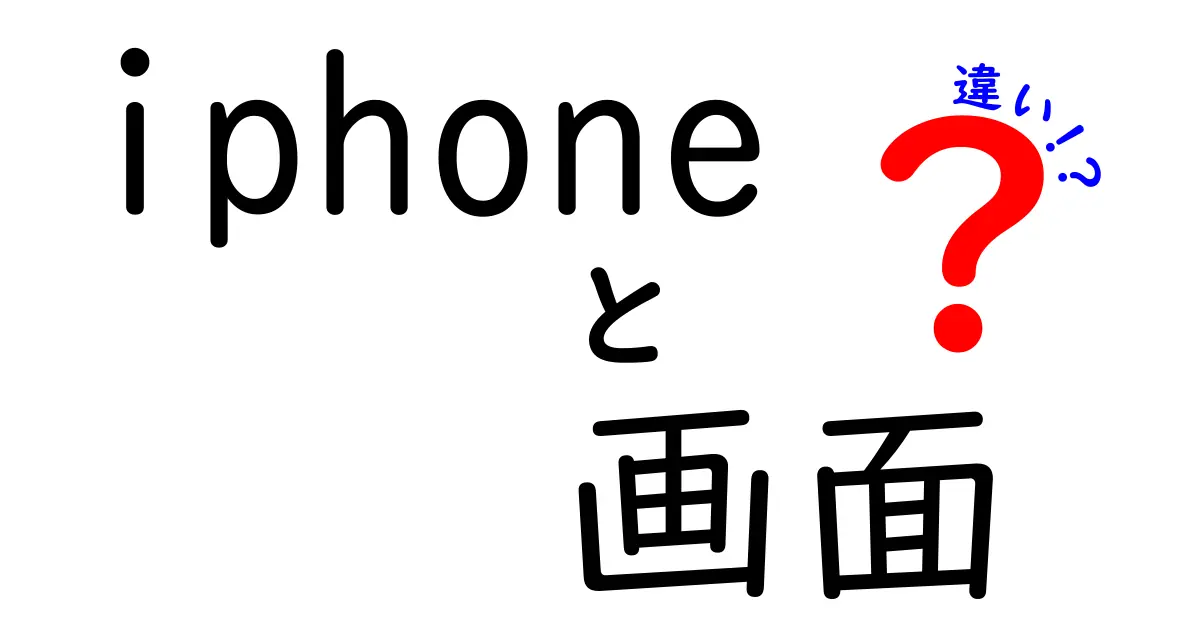 iPhoneの画面の違いを徹底解説！モデルごとの特長と選び方