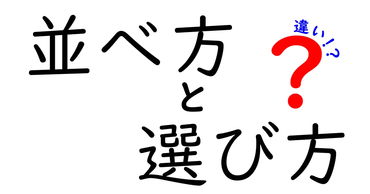 並べ方と選び方の違いを徹底解説！あなたにぴったりの方法を見つけよう！