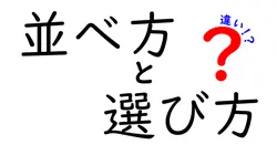 並べ方と選び方の違いは？