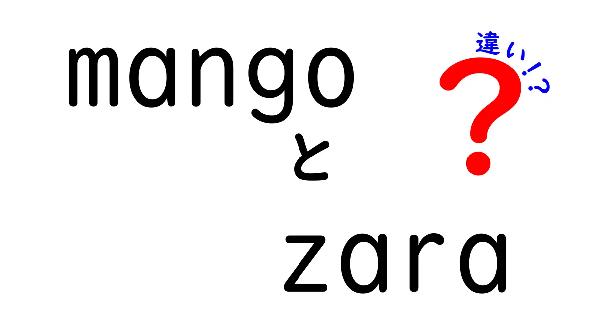 MangoとZaraの違いを徹底比較！ファッション選びの新常識