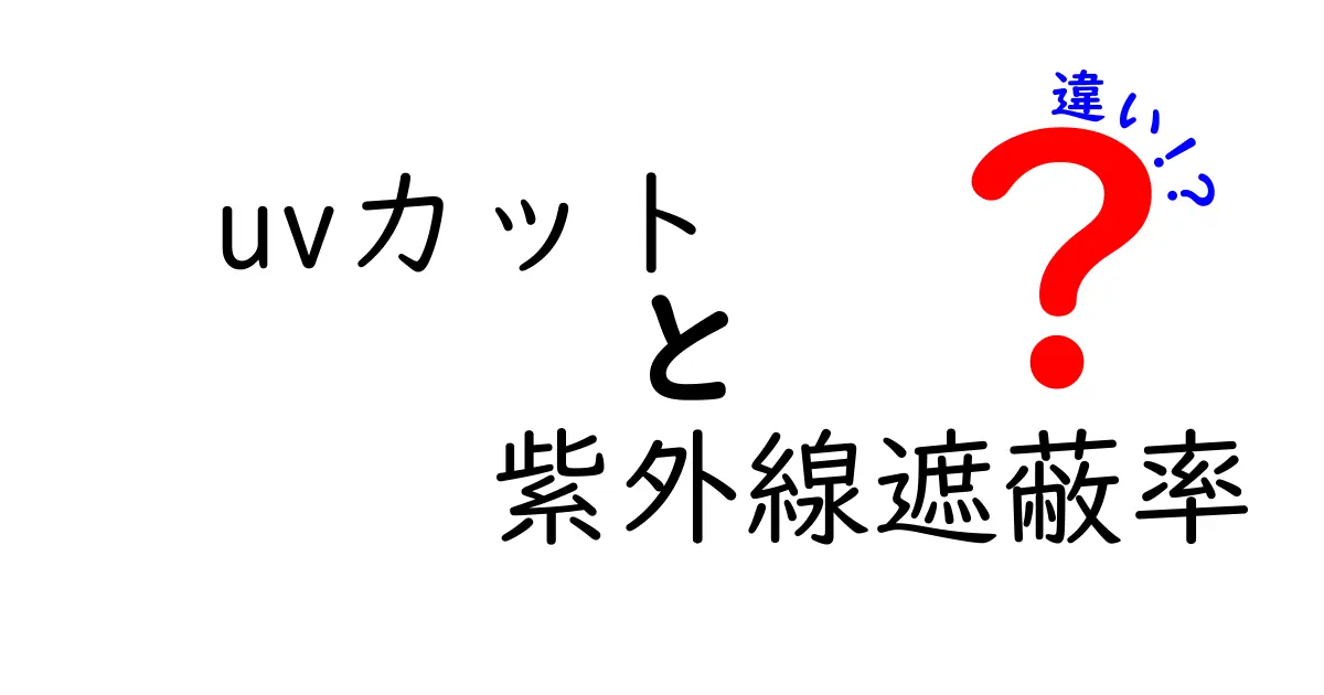 UVカットと紫外線遮蔽率の違いを徹底解説！あなたの肌を守るために知っておきたいこと