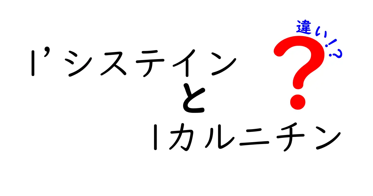 LシステインとLカルニチンの違いを徹底解説！あなたの健康にどう役立つの？