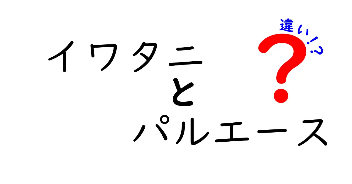 イワタニのパルエースとは？その違いを徹底解説！